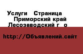  Услуги - Страница 14 . Приморский край,Лесозаводский г. о. 